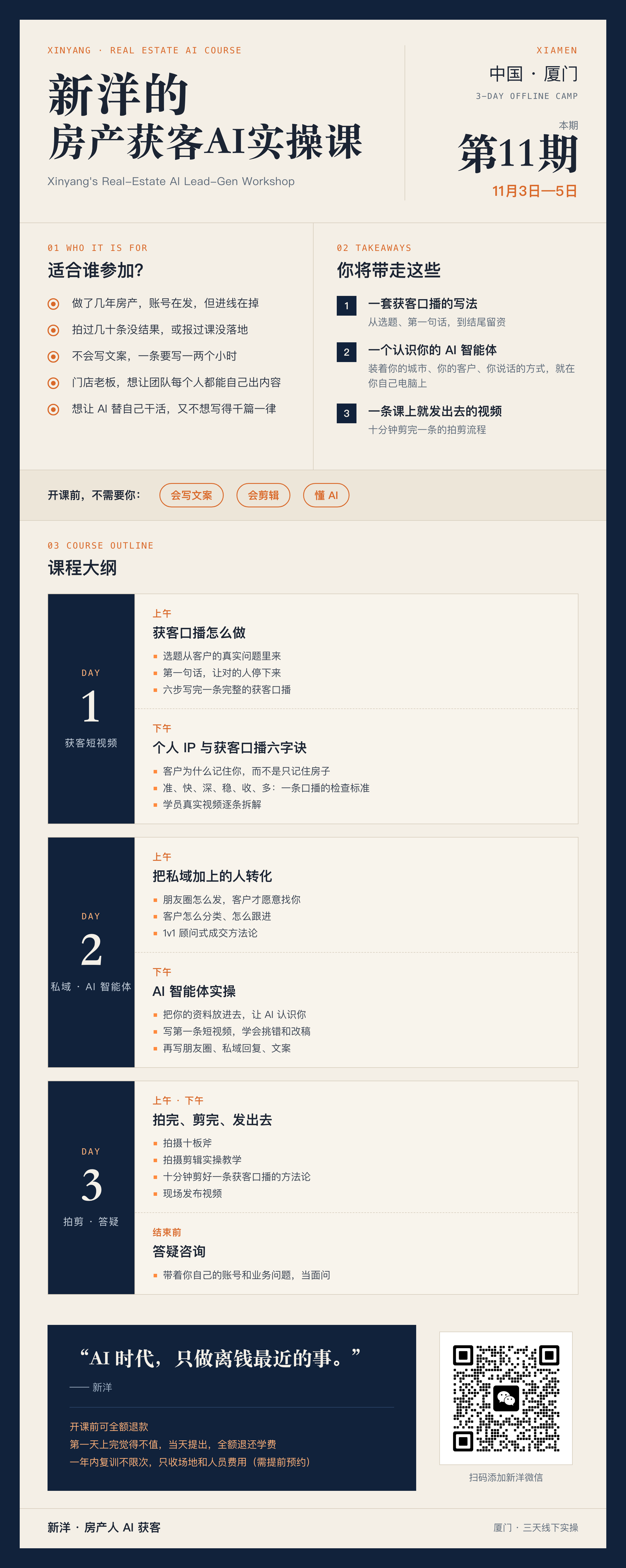 新洋的房产获客AI实操课第11期课程海报，11月3日至5日，厦门三天线下实操